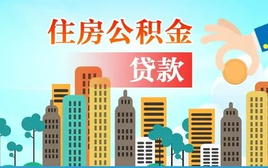 秦岭市公积金贷款政策_陇南公积金代办服务